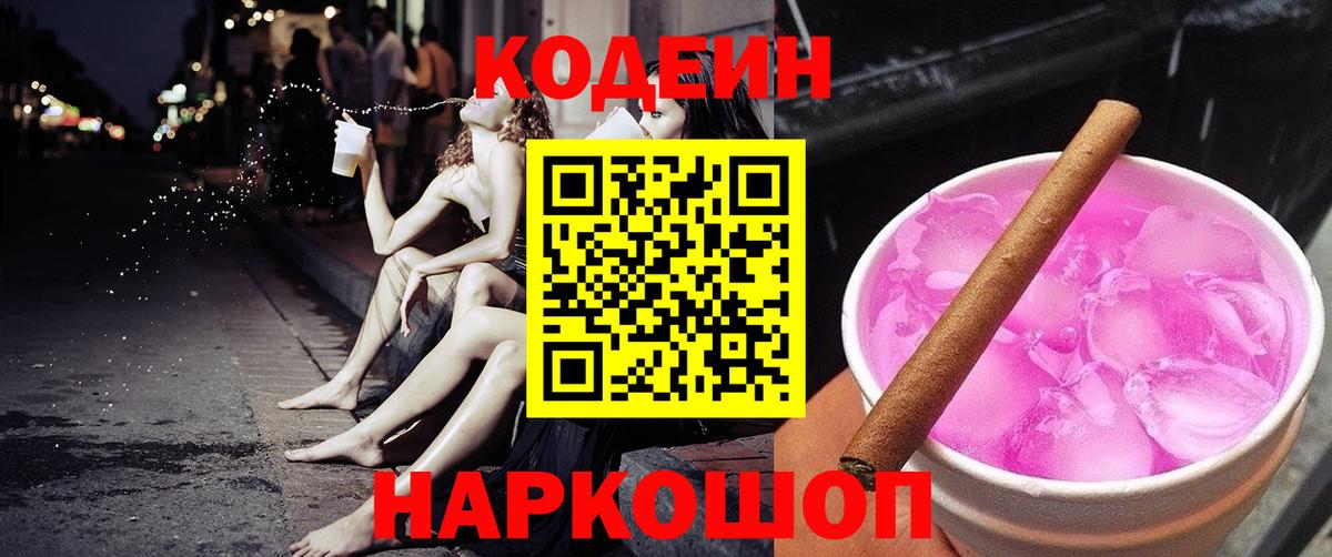Codein напиток Lean (лин)  Вход с VPN  Вологда 